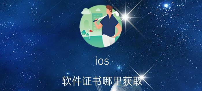 ios 软件证书哪里获取 下载到苹果手机上的软件怎么获取信任？